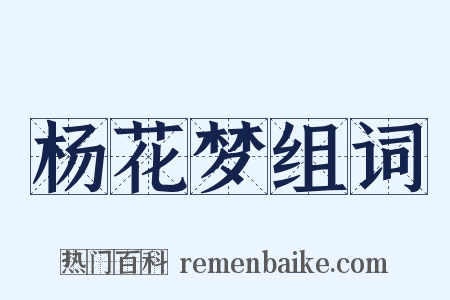 杨花梦组词是什么意思的图片